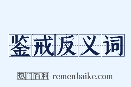 鉴戒反义词是什么意思的图片